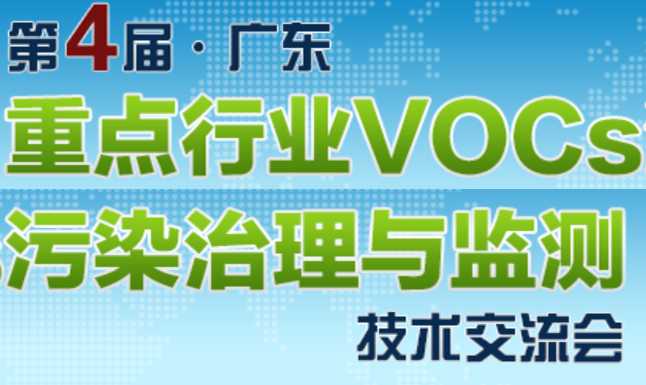 2018第四届广东重点行业VOCs污染治理与监测技术交流会
