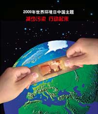 2009年世界环境日中国主题:减少污染--行动起